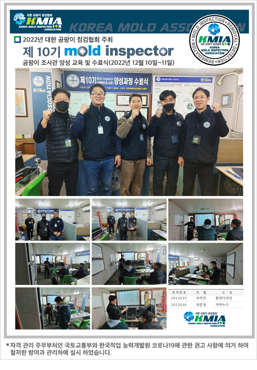 제 10기 곰팡이 점검 조사관- Mold Inspector- 교육 및  수료