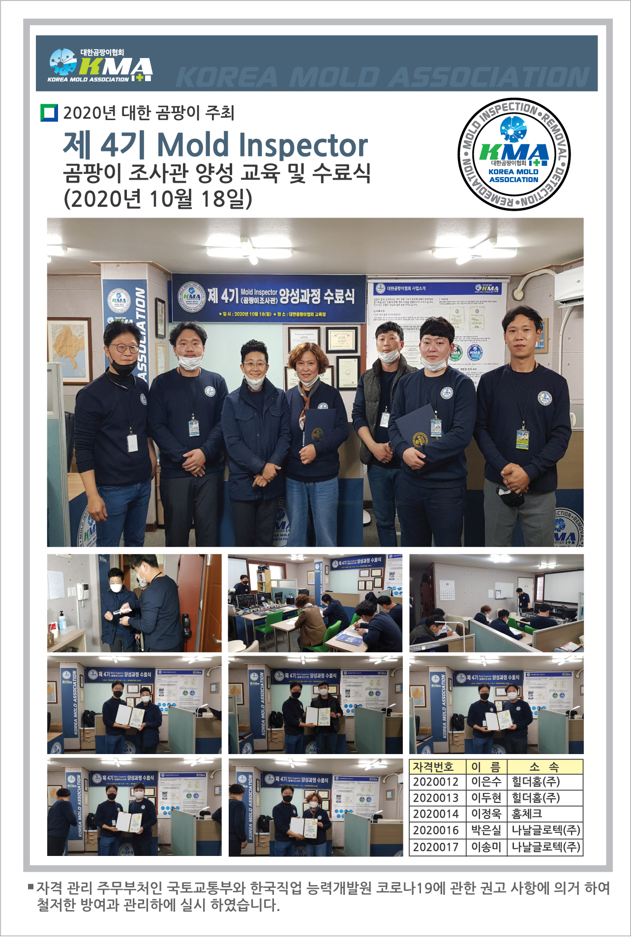 제 4기 Mold inspector [곰팡이 조사관] 교육 및 수료
