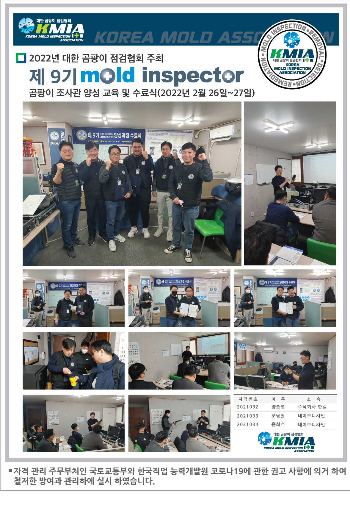 제9기 Mold Inspector[곰팡이 점검 조사관] 교육 및 수료