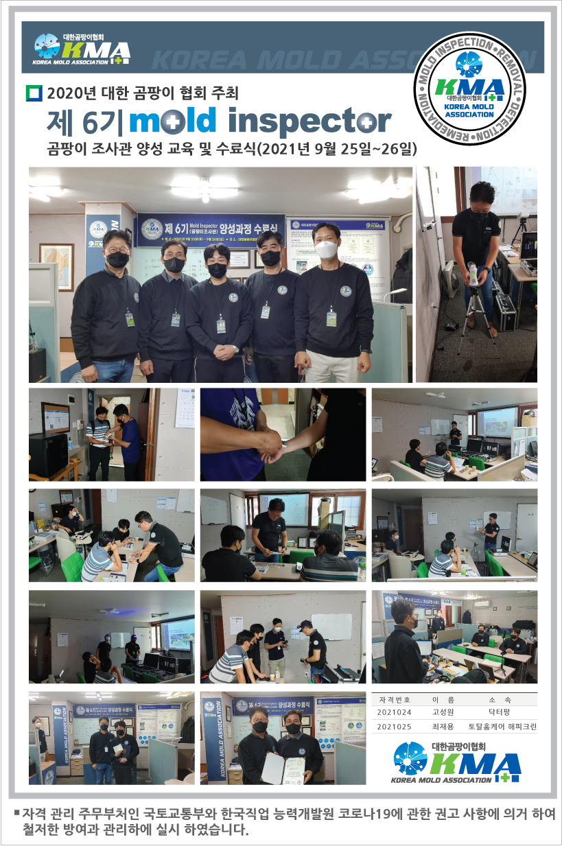 제6기 Mold Inspector[곰팡이 점검 조사관] 교육 및 수료 모습