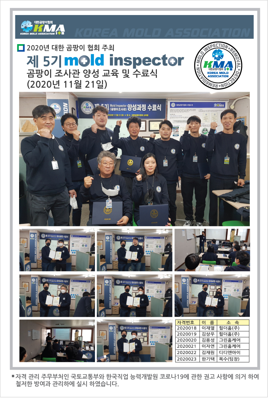 제 5기  Mold Inspector - 곰팡이 점검조사관 교육및 양성교육 및 수료 모습